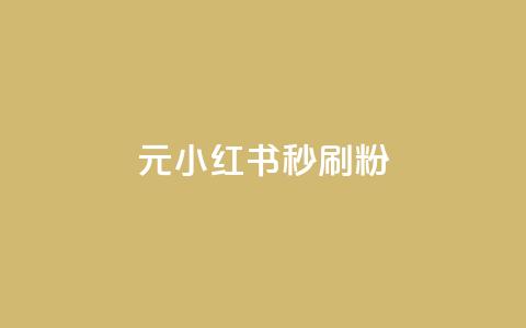 1元小红书秒刷1000粉,抖音一天关注100人会封号吗 - 全网低价下单平台 网红业务低价下单 第1张