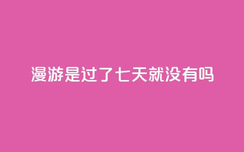 qq漫游是过了七天就没有吗,抖音点赞100一元 - 抖音评论在线自助平台24小时 qq空间说说说赞自助下单网站 第1张 qq漫游是过了七天就没有吗,抖音点赞100一元 - 抖音评论在线自助平台24小时 qq空间说说说赞自助下单网站 第1张