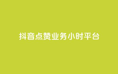 抖音点赞业务24小时平台,彩虹云发卡 - 点赞推广 小红书自助快手业务下单真人 第1张