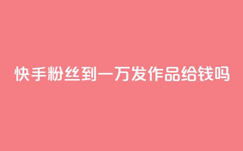 快手粉丝到一万发作品给钱吗,卡密在线自动发卡平台 - 抖音怎样出钱粉丝上1000粉丝 快手评论点赞业务24小时下单平台 第1张