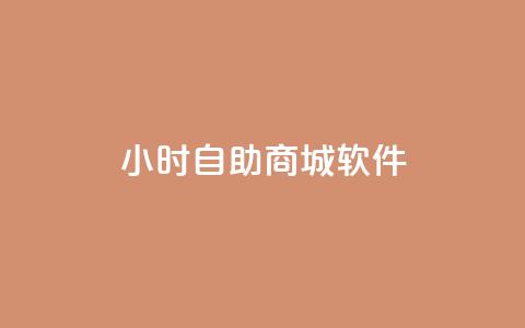 24小时自助商城软件,qq24小时qq业务平台便宜 - 拼多多助力网站全网最低价 拼多多600元需要拉多少个人 第1张