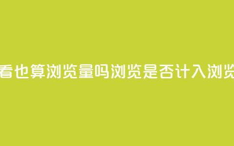 qq浏览自己看也算浏览量吗 - qq浏览是否计入浏览量？~ 第1张