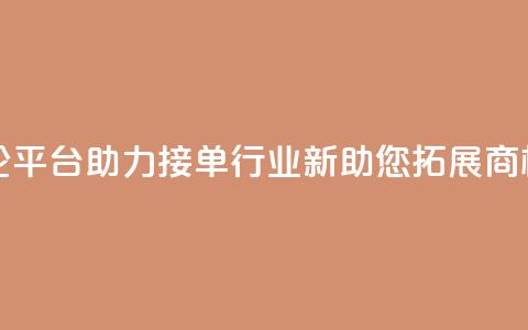 社交评论平台助力接单行业—新APP助您拓展商机 第1张