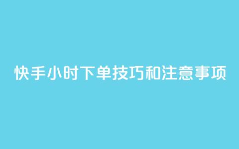 快手24小时下单技巧和注意事项,橱窗带货货源在哪里找 - 拼多多1元10刀网页版 女生为什么找自己助力拼多多 第1张