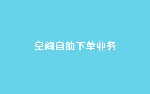 空间自助下单业务,qq主页点赞怎么关闭 - 抖音涨粉小助手app 在线业务下单24小时 第1张