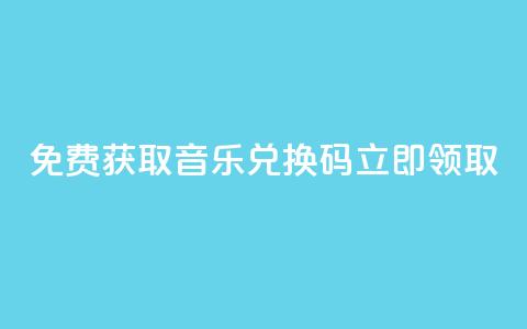 2021免费获取qq音乐vip兑换码，立即领取 第1张