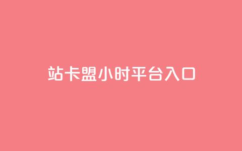 B站卡盟24小时平台入口,ks推广自助网站 - 拼多多自动下单脚本 拼夕夕官方正版app 第1张