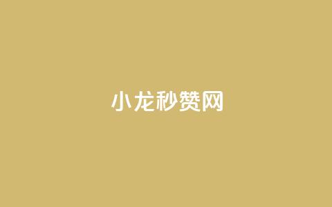 小龙秒赞网 - 小龙秒赞网:让你的社交媒体瞬间火爆的秘诀~ 第1张 小龙秒赞网 - 小龙秒赞网:让你的社交媒体瞬间火爆的秘诀~ 第1张