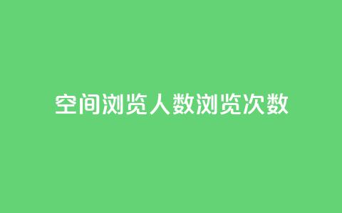 QQ空间浏览人数1浏览次数2,qq自助下单商城底价 - 砍一刀助力平台app 多多吞刀什么意思 第1张