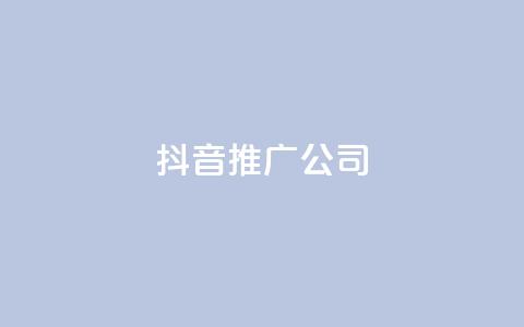 抖音推广公司,拼多多引流的最快方法是什么 - qq黄钻自助下单 九梦业务下单 第1张