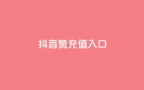 抖音赞充值入口,抖音粉丝版app - 超低价快手业务平台 快手免费获赞一元一百 第1张