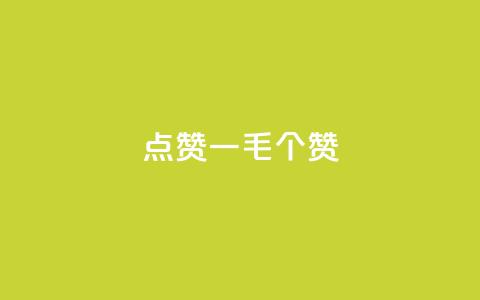 点赞一毛10000个赞,自助业务商城 - qq空间真人点赞服务 卡盟平台在线下单 第1张