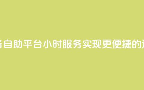 快手业务自助平台24小时服务，实现更便捷的运营管理 第1张