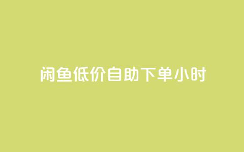 闲鱼低价自助下单24小时,自助下单dy超低价 - 拼多多黑科技引流推广神器 拼多多卖刀技巧分享技巧 第1张