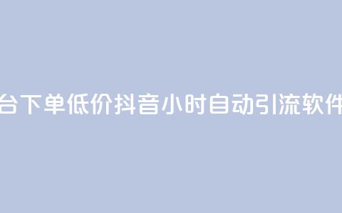 卡盟平台下单低价 - 抖音24小时自动引流软件 第1张