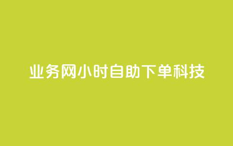 业务网24小时自助下单科技,抖音粉丝增长太难了 - 快手一毛钱一万赞 抖音点赞充值秒到账 第1张