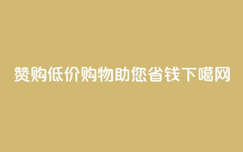 赞购低价购物助您省钱 第1张