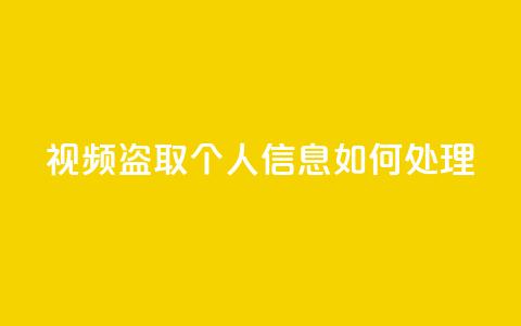 qq视频盗取个人信息如何处理,KS自助人气 - 抖音点赞挣钱群官方网站 穿越火线手游自动发卡平台 第1张