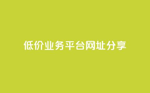 低价业务平台网址分享 第1张