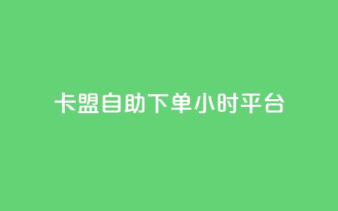 卡盟自助下单24小时平台,全网辅助最低货源网 - 哔哩哔哩秒点赞在线自助平台 ks业务专区 第1张