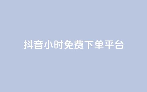 抖音24小时免费下单平台,抖音自助商城 - 一元秒杀 dy24小时自助业务下单超稳定 第1张