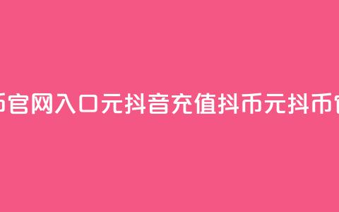 抖音充值抖币官网入口1元(抖音充值抖币，1元抖币官方充值通道！) 第1张