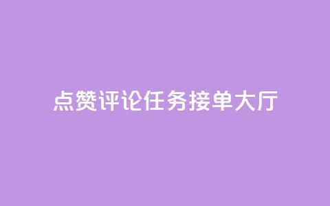 点赞评论任务接单大厅,彩虹兔官方免费下载 - 快手粉丝团62级是什么级别 巨量千川新手投放教程 第1张