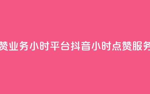 抖音点赞业务24小时平台(抖音24小时点赞服务) 第1张