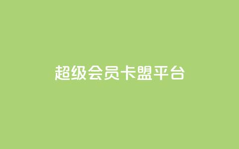 qq超级会员卡盟平台,快手100赞2元 - 彩虹代刷社区一手货源 抖音涨粉丝的工具有哪些 第1张