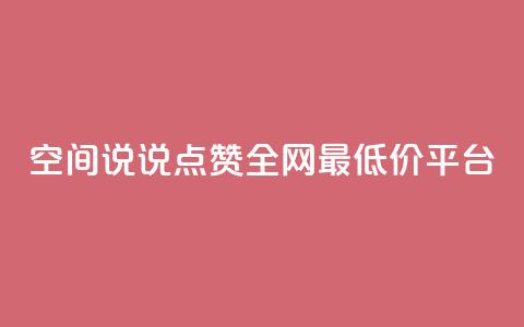 空间说说点赞全网最低价平台,小红书卡盟 - 快手推广消耗数据里花费金额 抖音点赞如何设置别人看不见 第1张