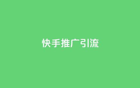 快手推广引流,抖音1元1000粉真的吗 - 卡盟官网入口 低价卡盟全网低价 第1张