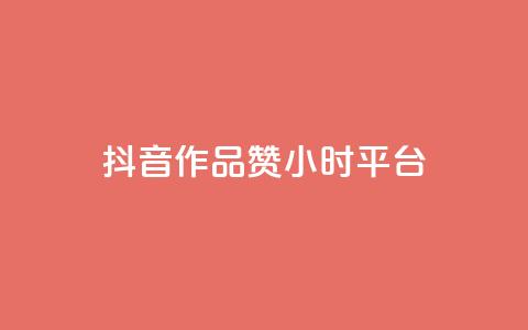 抖音作品赞24小时平台 - 抖音作品赞数在24小时内突破新高。 第1张