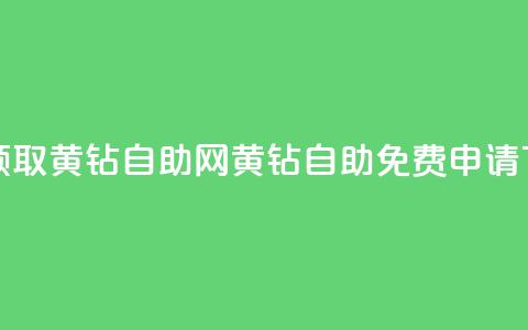 免费领取qq黄钻自助网(QQ黄钻自助免费申请) 第1张