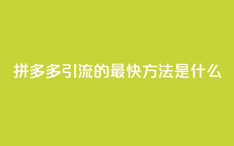 拼多多引流的最快方法是什么,dy点赞充值24小时到账 - 拼多多助力网站链接在哪 拼多多助力是不是真的有用 第1张