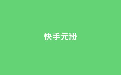 快手3元1000粉,颜夕卡盟 - 抖音买站0.5块钱100个 自助业务商城 第1张