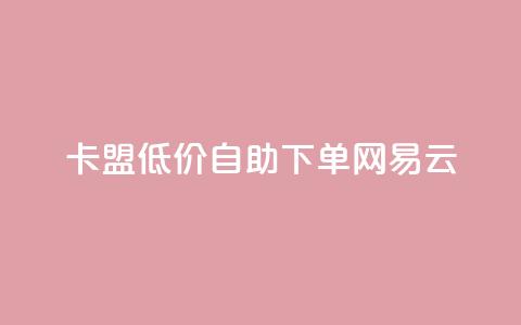 卡盟低价自助下单网易云,低价qq空间说说点赞业务网 - 拼多多助力24小时网站 拼多多助力活动攻略 第1张