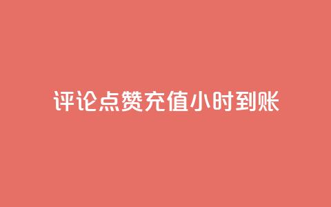 dy评论点赞充值24小时到账,低价一毛1000赞 - 拼多多领700元全过程 拼多多砍一刀下单平台 第1张