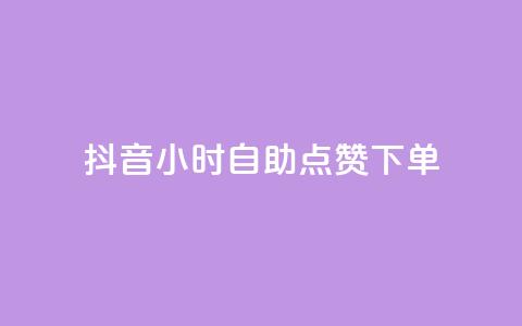 抖音24小时自助点赞下单 - 抖音全天自助点赞服务，轻松提升视频热度！。 第1张