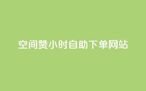 空间赞24小时自助下单网站,小红书自助快手业务下单真人 - 每天发作品怎么还掉粉 快手免费刷双击入口 第1张