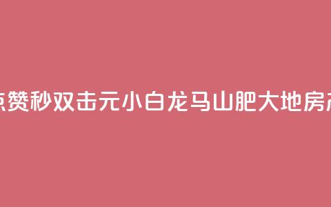 快手点赞秒1000双击0.01元小白龙马山肥大地房产装修,qq空间点赞自助 - QQ空间动态 抖音点赞100一元 第1张