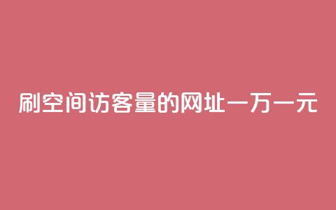 刷qq空间访客量的网址一万一元,低价qq业务网 - 拼多多免费助力工具最新版 拼多多助力总网站 第1张