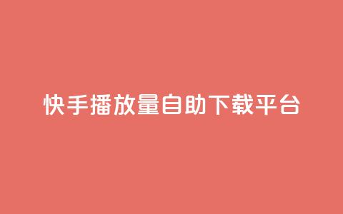 快手播放量自助下载平台,dy点赞24小时 - dy24小时下单平台 快手业务区网站 第1张