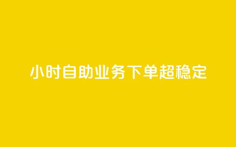 24小时自助业务下单超稳定,抖音充赞 - 1元领取绿钻一个月 快手1分钟500赞 第1张