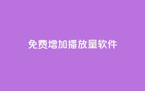 免费增加播放量软件,qq下单平台全网最低价 - 拼多多刷助力网站哪个可靠 拼多多免费5件礼物是真的吗 第1张