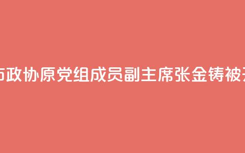 黑龙江省伊春市政协原党组成员、副主席张金铸被开除党籍 第1张