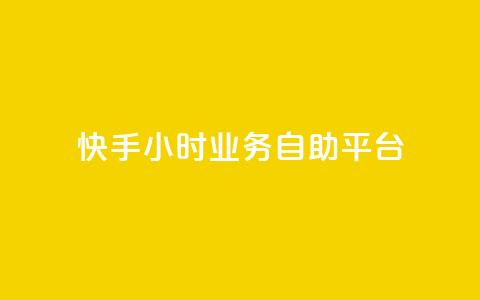 快手24小时业务自助平台,快手赞 - 24小时自助下单拼多多 拼多多免费安全下载安装 第1张