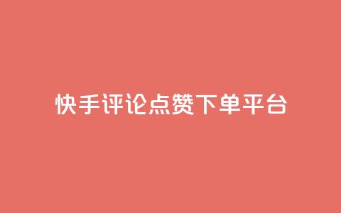 快手评论点赞下单平台,抖音全网最低价业务 - 抖音有效粉怎么增加 抖音ios怎么充值 第1张