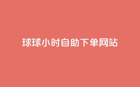 球球24小时自助下单网站 - 24小时自助下单网站为球球提供便捷服务。 第1张