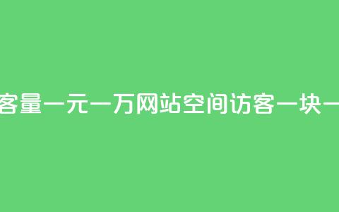 刷空间访客量一元一万网站 - qq空间访客一块一万 第1张