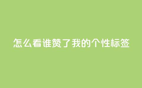 qq怎么看谁赞了我的个性标签,qq云商城24小时在线下单免费 - 拼多多小号自助购买平台 2024年闲鱼邀新人活动还有吗 第1张